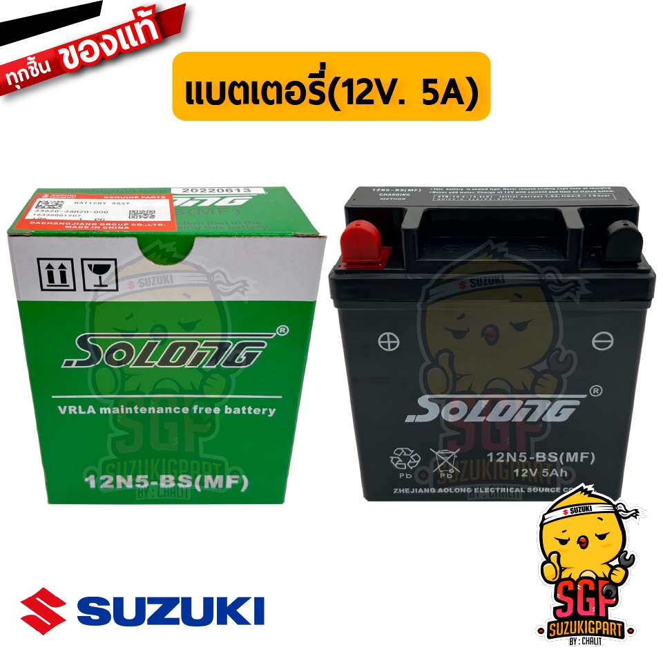 แบตเตอรี่ MF 12N5-BS 12V.5AH BATTERY ASSY แท้ Suzuki GD110
