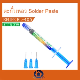 ตะกั่วเหลว RELIFE SOLDER PASTE RL-405