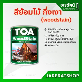 สีย้อมไม้ woodstain TOA ชนิด กึ่งเงา ขนาด 1/4 กป. - วู้ดสเตน วูดสเตน สีทาไม้ Semi Gloss สีย้อมไม้ทีโอเอ