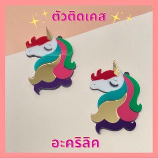 ตัวติดเคสลายยูนิคอร์น 🦄 อะคริลิคงานตัด สวยมาก พร้อมส่ง