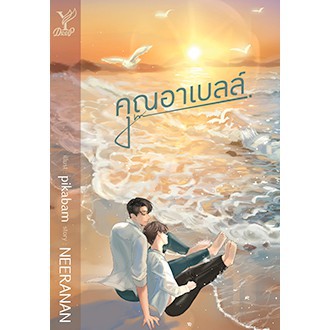 คุณอาเบลล์ /Naree Neeranan/ใหม่ (Deep,สถาพร)