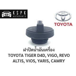 ฝาปิดน้ำมันเครื่อง โตโยต้า ไทเกอร์ดีโฟร์ดี,วีโก้,รีโว่,อัสตีส,วีออส,ยารีส,แคมรี่ TT D4D,VIGO,REVO,ALTIS,VIOS,YARIS,CAMRY