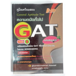 GAT คู่มือเตรียมสอบ ความถนัดทั่วไป GAT ฉบับสมบูรณ์ เพื่อเข้ามหาวิทยาลัย ในระบบADMISSIONS(มือสอง)