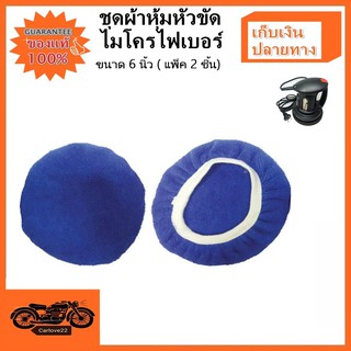 ชุดผ้าไมโครไฟเบอร์หุ้มหัวเครื่องขัดเคลือบสีรถขนาด 6 นิ้ว MICROFIBER CLOTH CAR POLISHER 6" 1 แพ็ค 2 ชิ้น