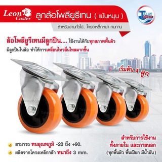 ล้อรถเข็น โพลียูรีเทนมีลูกปืน LEON แป้นหมุนขนาด 3 นิ้ว  (4 ลูก) TalayTools