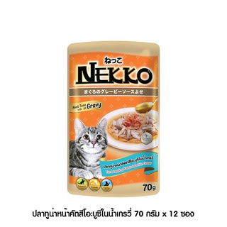 [[ ส่งฟรี ]] [ใหม่] Nekko อาหารแมว เน็กโกะ ปลาทูน่าหน้าคัตสึโอะบูชิในน้ำเกรวี่ 70g x 12ซอง