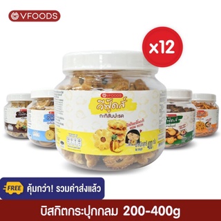 [ยกลังx12กระปุก รวมค่าส่งแล้ว] VFOODS วีฟู้ดส์ บิสกิตกระปุกกลม 200-400 กรัม (1ลัง=12กระปุก) *หน่วยเป็นลัง*