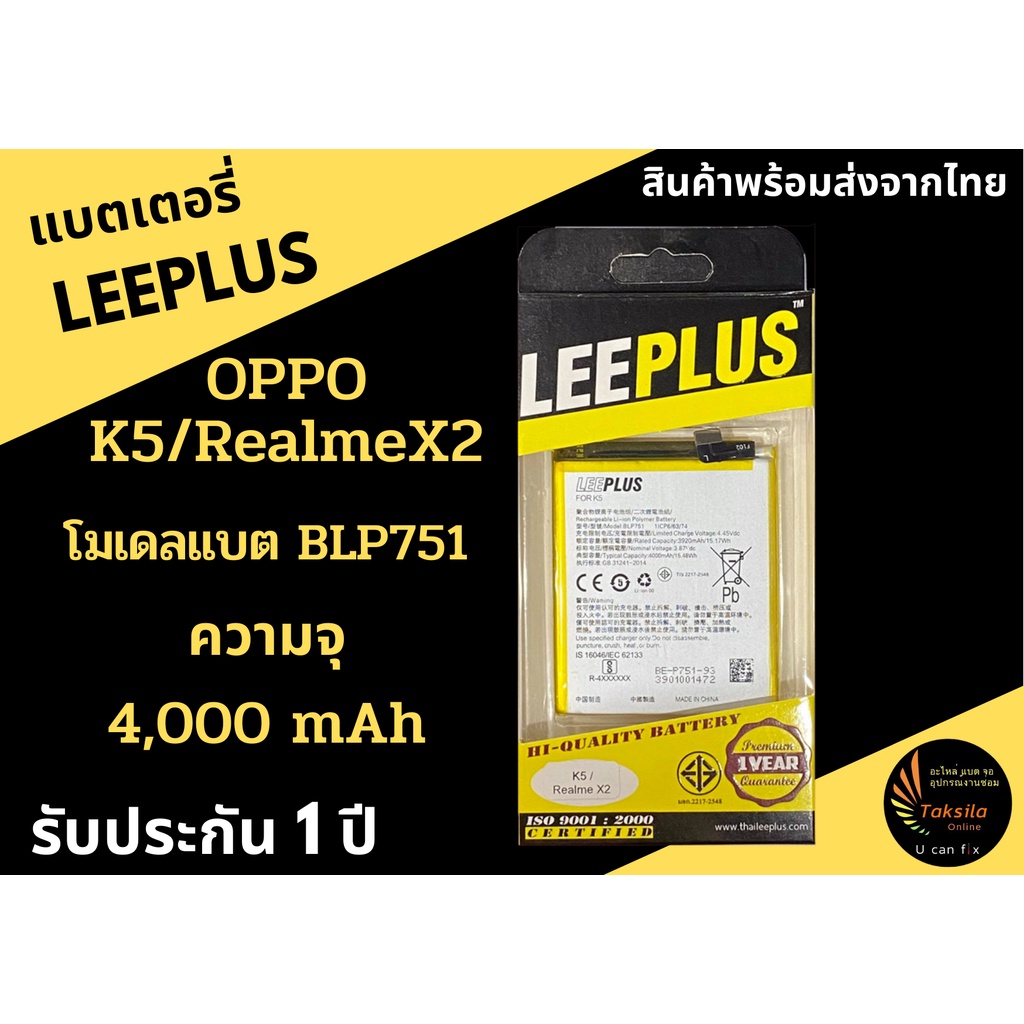 LEEPLUS Battery OPPO K5/RealmeX2  ความจุ 4,000 mAh แบตเตอรี่ออปโป พร้อมส่ง รับประกัน1ปี ค่าส่งถูก