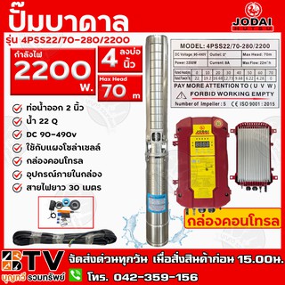 Jodai ปั๊มน้ำบาดาล 2200W บ่อ 4 นิ้ว Max Head 70 ได้น้ำ 22q รุ่น 4PSS22/70-280/2200 ใช้กับแผงโซล่าเซลล์ รับประกันคุณภาพ