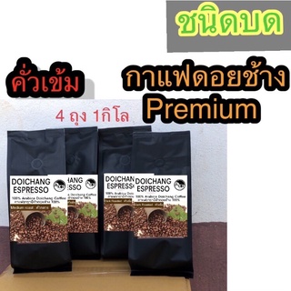 กาแฟคั่วอาราบิก้า ดอยช้างคั่วเข้ม 4x250กรัม (ชนิดบด) Dark Roast 1 kg. (Grund) Arabica 100% Premuim