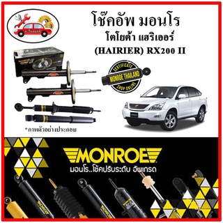 MONROE มอนโร โช๊คอัพ TOYOTA แฮริเออร์ ( HAIRIER ) RX200 lI ปี 04-08 โช๊คอัพรถยนต์ OE Spectrum