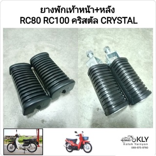 ยางพักเท้าหน้า+หลัง RC80 RC100 คริสตัล RC110 CRYSTAL SWING สวิง SUZUKI อย่างดี ขายคู่