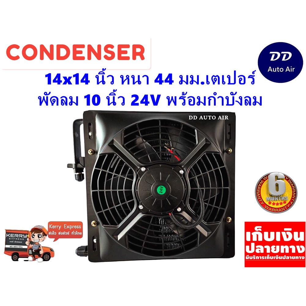 แผงแอร์ 14 x 14 นิ้ว หนา 44 มม. พร้อมพัดลมเดี่ยว 10 นิ้ว 24V หัวเตเปอร์ #แผงคอนเดนเซอร์ #รังผึ้งแอร์
