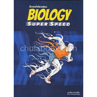 9786165681056|c111|BIOLOGY SUPER SPEED ชีวะหน้าห้องสอบ