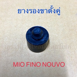 ยางรองขาตั้งคู่ MIO FINO NOUVO