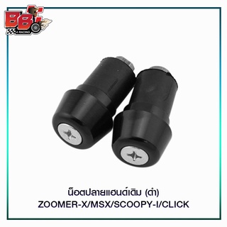 น็อตปลายแฮนด์เดิม (ดำ) ZOOMER-X/MSX/SCOOPY-I/CLICK