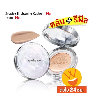 ส่งไว🚀24ชม. Sulwhasoo Snowise Brightening Cushion SPF50+/PA+++ ( ตลับจริง 14g x รีฟิล 14g ) คุชชั่นปกปิดเรียบเนียน 12 ชม