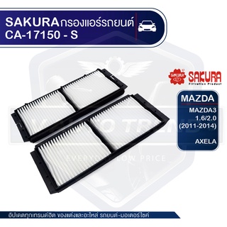 SAKURA กรองแอร์ CA-17150-S MAZDA Mazda3 - 1.6,2.2,2.3 2009-2014 / Axela Sedan,Sport 1.5 2.0 2009-2013 มาสด้า กรอง ไส้กรอง