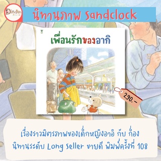 ✨ลด 10% นิทาน Sandclock✨ เรื่อง เพื่อนรักของอากิ (ปกแข็ง)