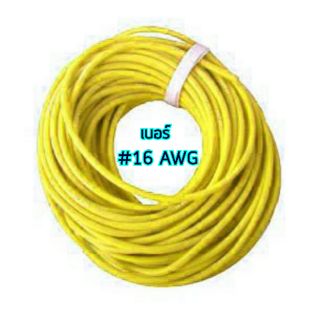 สายซิลิโคน #16 AWG 1 เมตร สีเหลือง สายไฟนื่ม สายไฟทนความร้อน