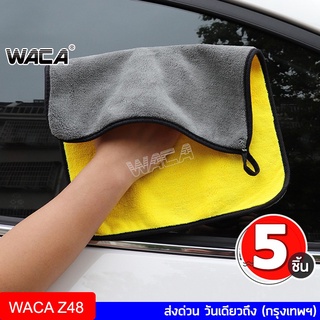 WACA ผ้าไมโครไฟเบอร์(สีเหลืองเทา) ผ้าเช็ดรถ ผ้าเช็ดอเนกประสงค์ ผ้าเช็ดรถยนต์  ผ้าเช็ดทำความสะอาด 1 ชิ้น,5 ชิ้น Z48 ^SA