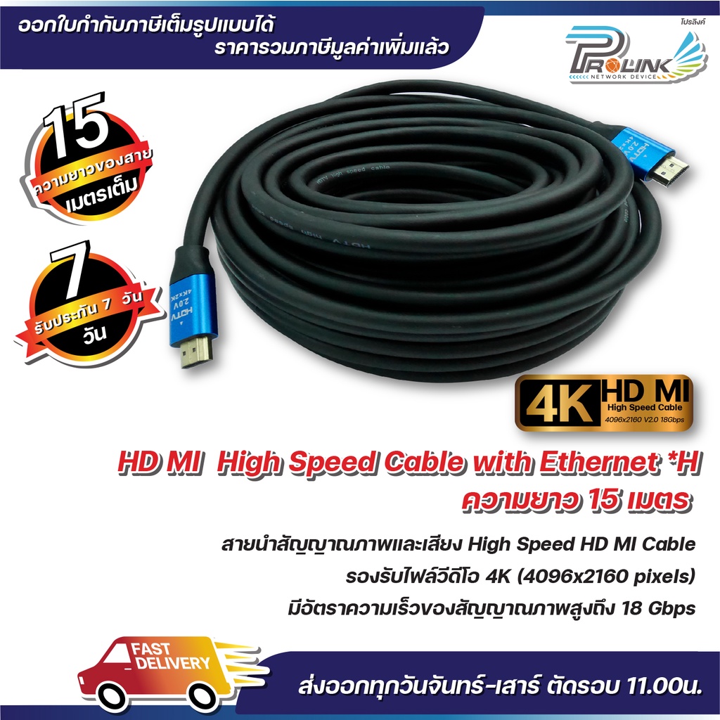 ส่งจากไทย สาย 4K HDMI 15 เมตร 2.0V / High Speed HDMI Cable 15 m. รุ่น 2.0V จากร้าน prolinkshop