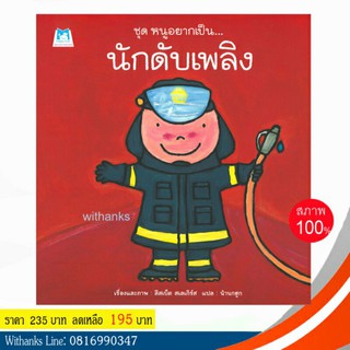 หนังสือ ชุด หนูอยากเป็น... นักดับเพลิง โดย ลีสเบ็ต สเลเกิร์ส เขียน / น้านกฮูก แปล (ปกแข็ง)(หนังสือใหม่)