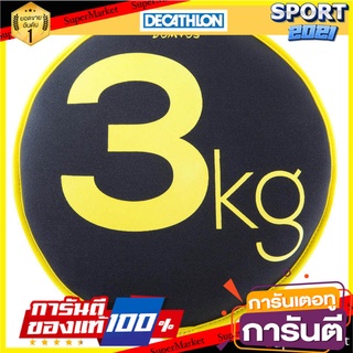 🏆ออกกำลังกาย🏆 ดัมบ์เบลถุงทรายรุ่น ToneDisc ขนาด 3 กก. สุขภาพแข็งแรง 🚙💨