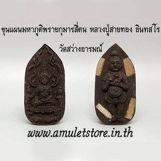 ขุนแผนมหาภูติพรายกุมารสี่ตน หลวงปู่สายทอง อินทสโร วัดสว่างอารมณ์ จ.ขอนแก่น