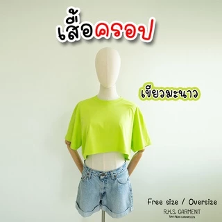 Rksgarment เสื้อยืดสีพื้น หลายสีหลายโทน cotton 100% Free size, Oversize เสื้อครอป