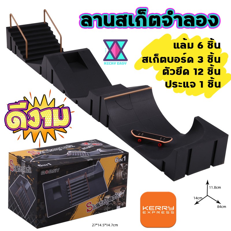 ลานสเก็ตจำลอง Fingerboard Rail Park สเก็ตบอร์ดจิ๋ว Skateboards SurfSkate สเก็ตบอร์ด เซิร์ฟสเก็ต nick