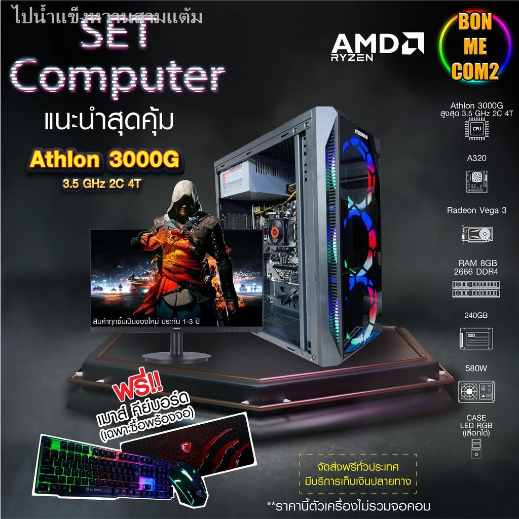 ✹◙BONMECOM2 / AMD Athlon 3000G 3.5GHz 2C 4T / เพาเวอร์ 580W / SSD 240GB / Case RGB สามารถเลือกRAMได้Hot sale มาแรง เปิดต
