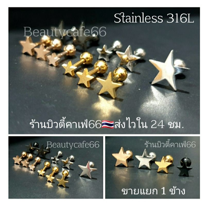(1ข้าง) จิวหูสแตนเลส Minimal 316L หน้าดาว ต่างหูรูปดาว ต่างหูแฟชั่น จิวดาว Star2