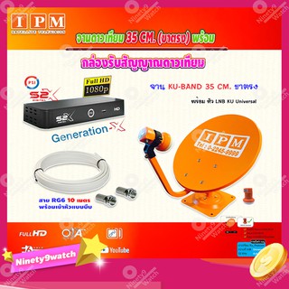 IPM ชุดจานดาวเทียม KU-BAND 35CM. (ขาตรง) + PSI รุ่น S2 X (เวอร์ชั่นใหม่ล่าสุด) พร้อมสายRG6 ยาวตามชุด