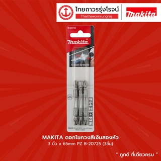 Makita ดอกไขควงสีเงินสองหัว 3นิ้ว x65mm PZ B-20725 (3ชิ้น)  |แพ็ค| TTR Store