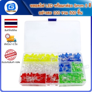 หลอดไฟ LED พร้อมกล่อง 5mm 5 สีอย่างละ 100 รวม 500 ชิ้น