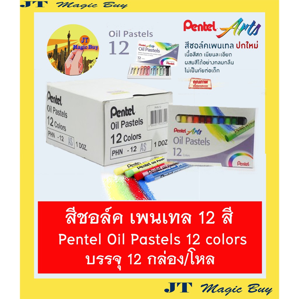 สีชอล์ค เพนเทล 12 สี Pentel Oil Pastels 12 colors  ( แพ็ค 1 โหล/ 12 กล่อง )