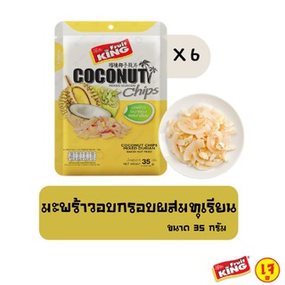 ฟรุ๊ตคิง (Fruit King) มะพร้าวอบกรอบผสมทุเรียน 35 กรัม 6 แพ็ค