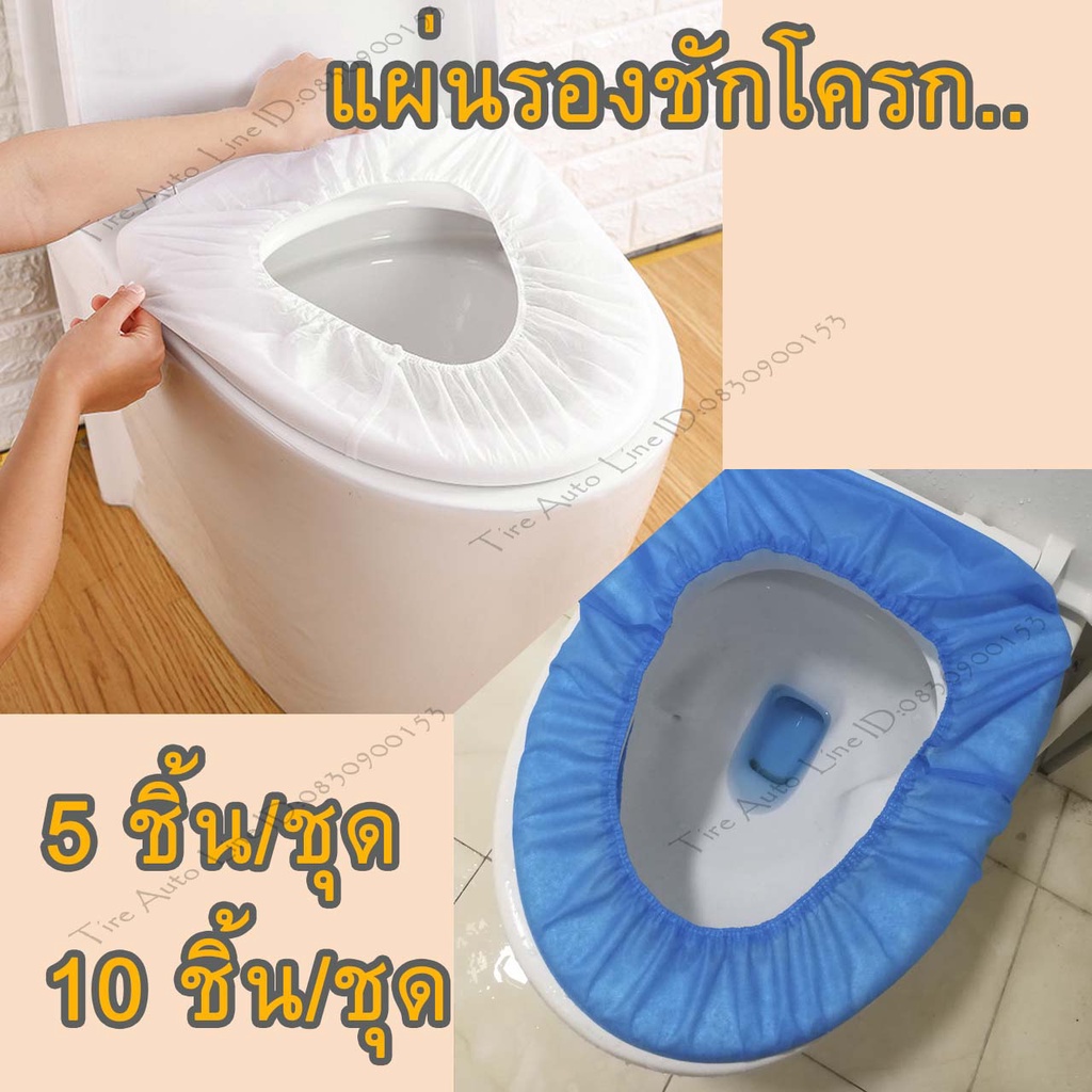 ที่คลุมชักโครก พร้อมยางรัด แบบใช้แล้วทิ้ง แผ่นรองชักโครก พลาสติกรองชักโครก แผ่นรองนั่งชักโครก