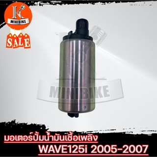 มอเตอร์ปั้มน้ำมันเชื้อเพลิง มอเตอร์ปั้มติ๊ก สำหรับ HONDA WAVE125i ปี2005-2007 / ฮอนด้า เวฟ125ไอ ปี2005-2007