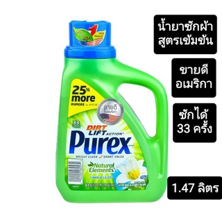น้ำยาซักผ้าเข้มข้น สกัดจากธรรมชาติ อ่อนโยน ถนอมผิวและผ้า PUREX LINEN&amp;LILES 1.48 ลิตร