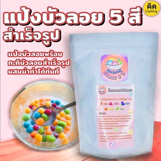แป้งทำขนม บัวลอย 5 สี แป้งสำเร็จรูป แป้งทำบัวลอย สำเร็จรูป แป้งขนม แป้งทำขนมบัวลอย by เชฟ จ๋า