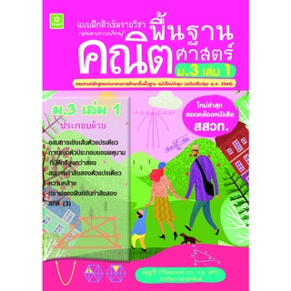 แบบฝึกติวเข้มรายวิชาพื้นฐานคณิตศาสตร์ ม.3 เล่ม 1 พร้อมเฉลย (หลักสูตรใหม่ล่าสุด) 8858710311129