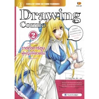 หัดวาดรูป หนังสือDrawing Comic 2วาดการ์ตูนผู้หญิงให้สวยปิ๊ง