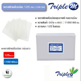 พลาสติกเคลือบบัตร (กล่อง 100 แผ่น) B125/110X160 mm  