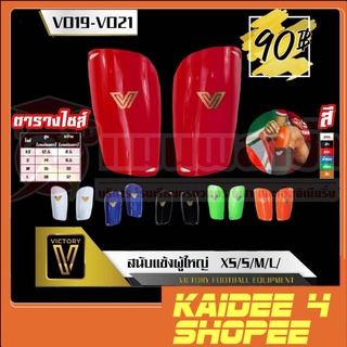 kaidee4shop สนับเเข้ง VICTORY รุ่น Shin Guard ราคาพิเศษ สินค้าพร้อมส่ง!!!