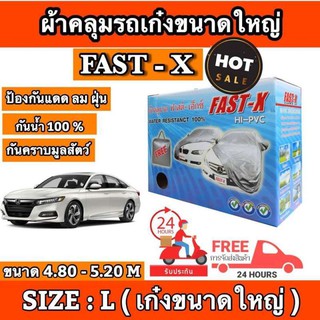 ผ้าคลุมรถยนต์ FAST-X ไซต์ L ผ้าคลุมรถอย่างหนา อย่างดี ผ้าคลุมรถเก๋ง Hi-PVC กันแดดรังสี UV ขนาด 4.80 - 5.20 (NEW)