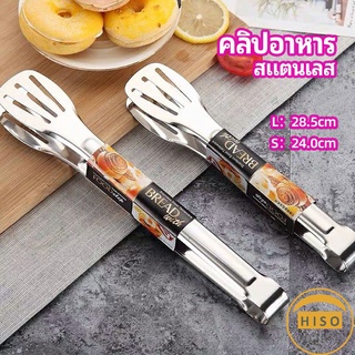 คลิปหนีบอาหารสแตนเลส ที่คีบบาร์บีคิว ย่างเนื้อ ที่คีบปากเป็ด stainless steel food clip