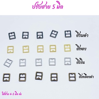 หัวเข็มขัด / ปรับเอี๊ยมตุ๊กตา  ขนาด 5 มิล 10 ชิ้น 30 บาท