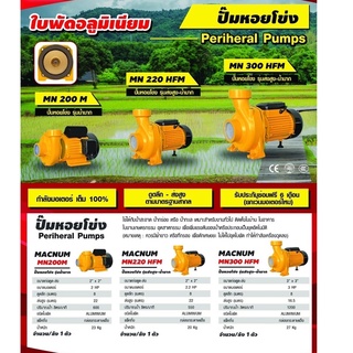 ปั๊มน้ำหอยโข่ง(MACNUM) 2"นิ้ว 3"นิ้ว - 2hp / 2.2hp / 3hp แรงม้า (รับประกันซ่อมฟรี 6 เดือน) ดูดลึก-ส่งสูง ใบพัดอลูมิเนียม